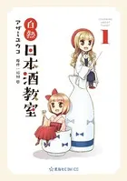 白熱日本酒教室