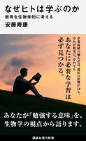なぜヒトは学ぶのか 教育を生物学的に考える