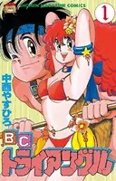 B.C.トライアングル