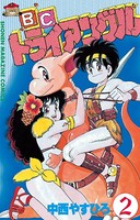 B.C.トライアングル