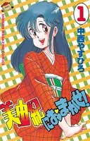 美由紀におまかせ！