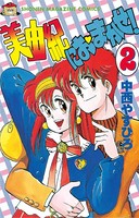 美由紀におまかせ！
