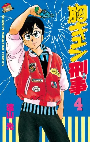 胸キュン刑事 （4） - 遠山光 - 少年マンガ - DMMブックス