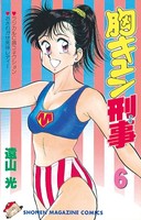 胸キュン刑事
