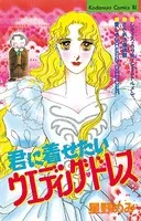 君に着せたいウエディングドレス