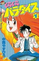 やさしくシテネ 山田こうすけ やさしくシテネ①ほか山田こうすけ作品 - メルカリ
