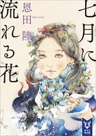 七月に流れる花