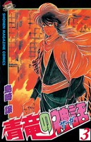 青竜の神話（サーガ）