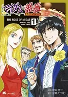 マイダスの薔薇 黄金のギャンブラー