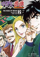マイダスの薔薇 黄金のギャンブラー