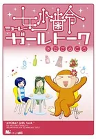 妙齢ガールトーク