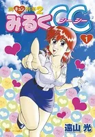 やさしくシ・テ・ネ 1 - 山田こうすけ - 青年マンガ - DMMブックス
