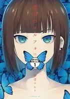悪舌のモルフォ（単話）