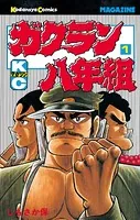 ガクラン八年組