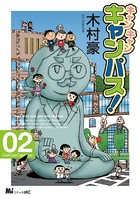 キャン・キャン・キャンパス！