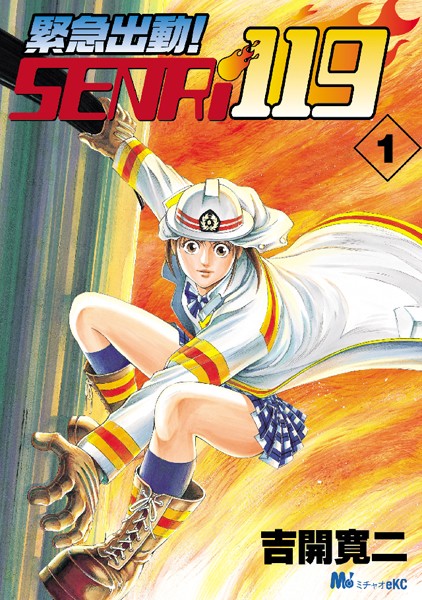 緊急出動！ SENRi119 （1）