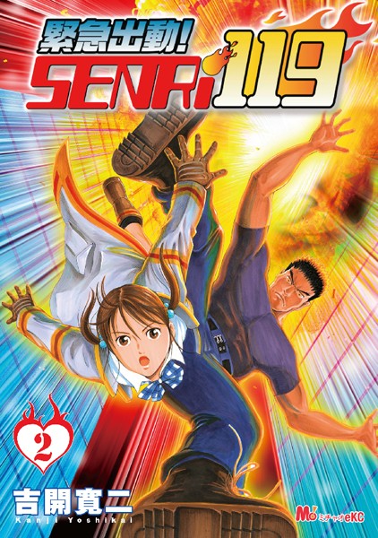 緊急出動！ SENRi119 （2）