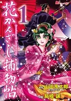 花かんざし捕物帖