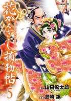 花かんざし捕物帖