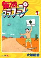 不条理マンガの女王が贈る 無限フラフープ