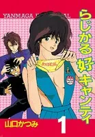 らじかる好キャンティ