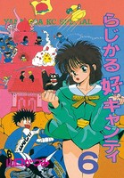 らじかる好キャンティ