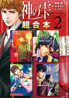 神の雫 超合本版