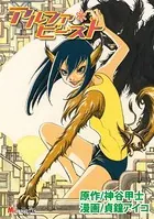 アルファ*ビースト