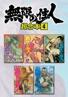 無限の住人 超合本版