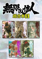 無限の住人 超合本版 （5）