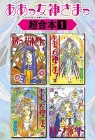 講談社 - ああっ就活の女神さまっ　ああっ女神さまっ　1 ああっ女神さまっ（1） (アフタヌーンコミックス) | 藤島康介