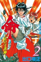 命〜紅の守護神〜