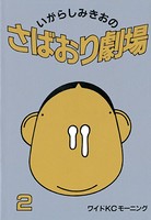 さばおり劇場