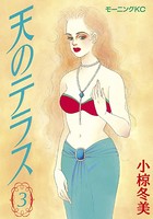 天のテラス