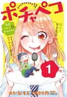 ポチャペコ（単話）