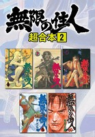 無限の住人 超合本版 （2）