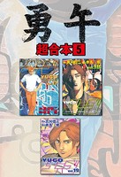 勇午 超合本版