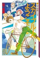 スカイブルーへようこそ