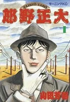 望郷太郎 （1） - 山田芳裕 - 青年マンガ - DMMブックス