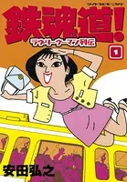 鉄魂道！