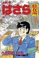 大字・字ばさら駐在所