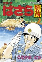 大字・字ばさら駐在所