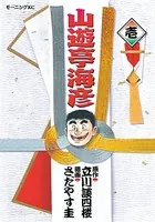 山遊亭海彦