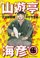 山遊亭海彦
