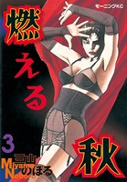 燃える秋