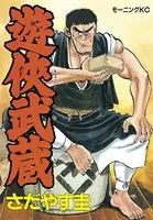 遊侠武蔵