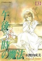 午後3時の魔法
