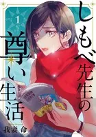 しもべ先生の尊い生活（単話）