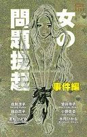 女の問題提起 事件編