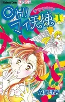 OH！ マイ天使（エンジェル）